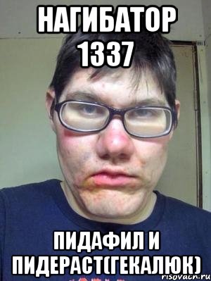 Нагибатор 1337 Пидафил и пидераст(Гекалюк), Мем красавчик