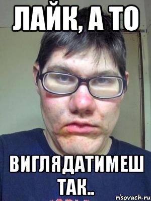 Лайк, а то виглядатимеш так.., Мем красавчик