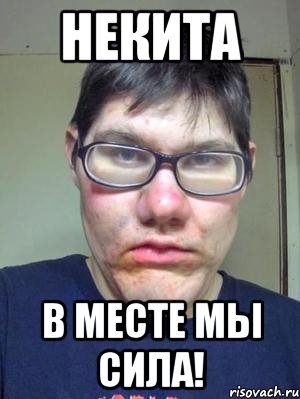 Некита В месте мы сила!, Мем красавчик