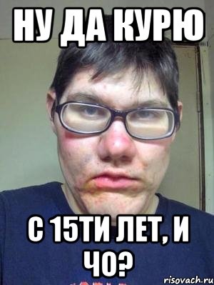 Ну да курю с 15ти лет, и чо?, Мем красавчик