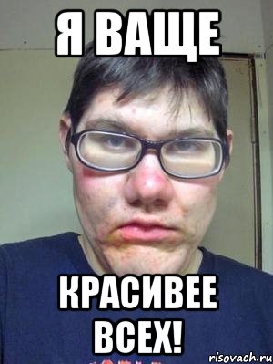 Я ваще красивее всех!, Мем красавчик