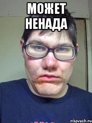Может ненада , Мем красавчик