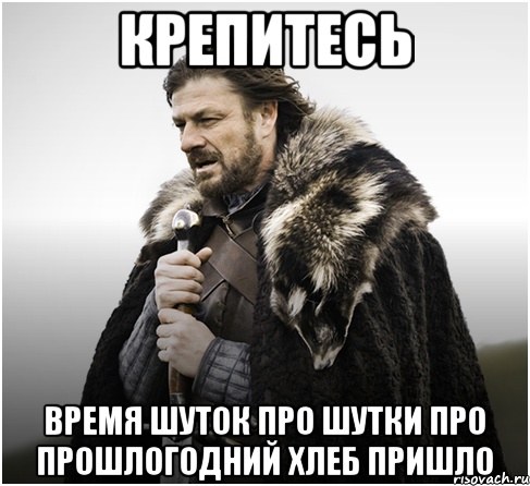 Крепитесь Время шуток про шутки про прошлогодний хлеб пришло
