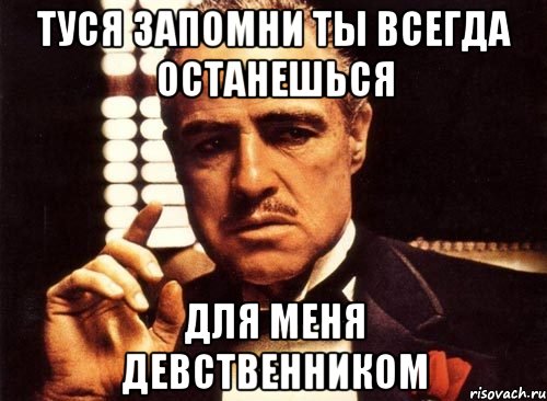 Туся запомни ты всегда останешься Для меня девственником, Мем крестный отец