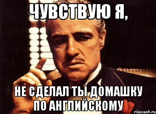 Чувствую я, не сделал ты домашку по английскому, Мем крестный отец