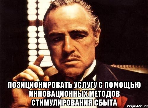  Позиционировать услугу с помощью инновационных методов стимулирования сбыта, Мем крестный отец