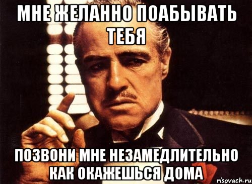 Мне желанно поабывать тебя Позвони мне незамедлительно как окажешься дома, Мем крестный отец