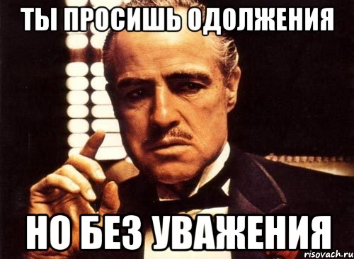 Ты просишь одолжения но без уважения, Мем крестный отец