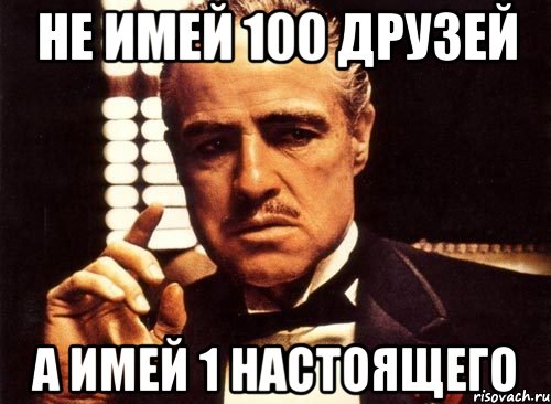 Не имей 100 друзей А имей 1 настоящего, Мем крестный отец