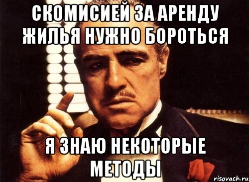 скомисией за аренду жилья нужно бороться я знаю некоторые методы, Мем крестный отец