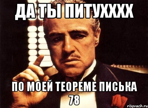 да ты питухххх по моей теореме писька 78, Мем крестный отец