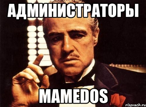 АДМИНИСТРАТОРЫ MAMEDOS, Мем крестный отец