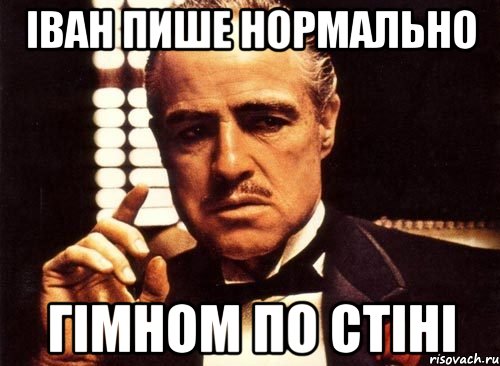 Іван пише нормально гімном по стіні, Мем крестный отец