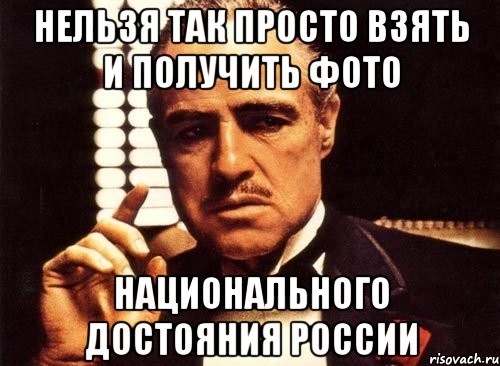 Нельзя так просто взять и получить фото Национального достояния России, Мем крестный отец