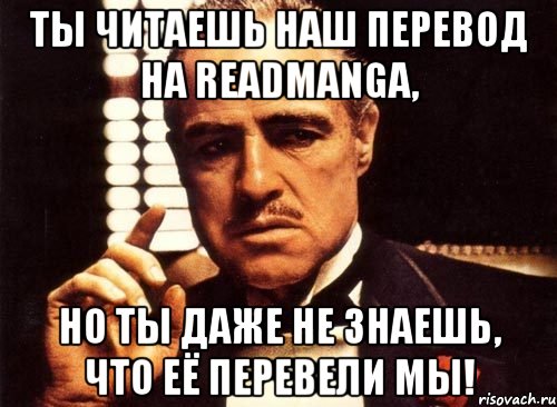 Ты читаешь наш перевод на readmanga, но ты даже не знаешь, что её перевели мы!, Мем крестный отец