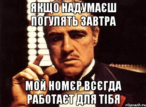 якщо надумаєш погулять завтра мой номєр всєгда работаєт для тібя, Мем крестный отец