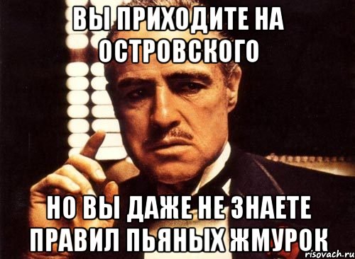 вы приходите на островского но вы даже не знаете правил пьяных жмурок, Мем крестный отец