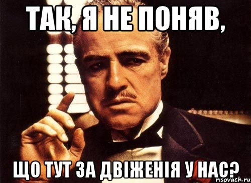 так, я не поняв, що тут за двіженія у нас?, Мем крестный отец