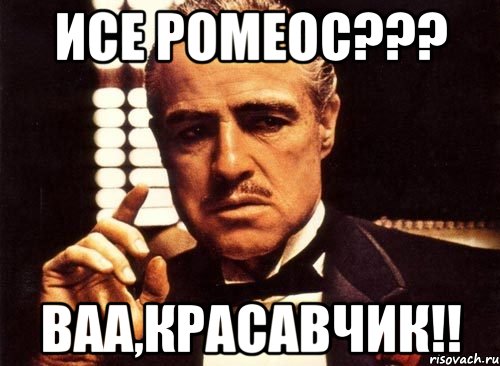 Исе ромеос??? Ваа,красавчик!!, Мем крестный отец