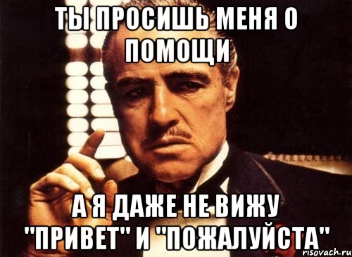 Ты просишь меня о помощи А я даже не вижу "привет" и "пожалуйста", Мем крестный отец