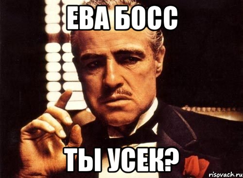 Ева Босс ты усек?, Мем крестный отец