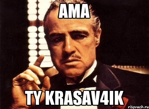 Ama ty krasav4ik, Мем крестный отец