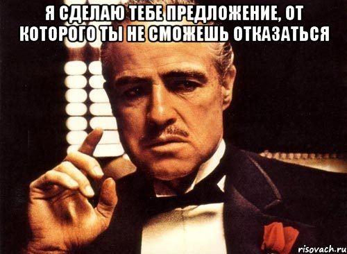 Я СДЕЛАЮ ТЕБЕ ПРЕДЛОЖЕНИЕ, ОТ КОТОРОГО ТЫ НЕ СМОЖЕШЬ ОТКАЗАТЬСЯ , Мем крестный отец