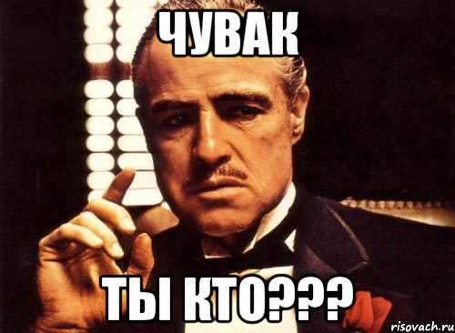 чувак ты кто???, Мем крестный отец