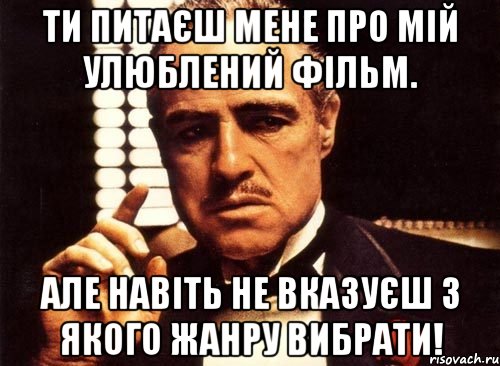 Ти питаєш мене про мій улюблений фільм. Але навіть не вказуєш з якого жанру вибрати!, Мем крестный отец