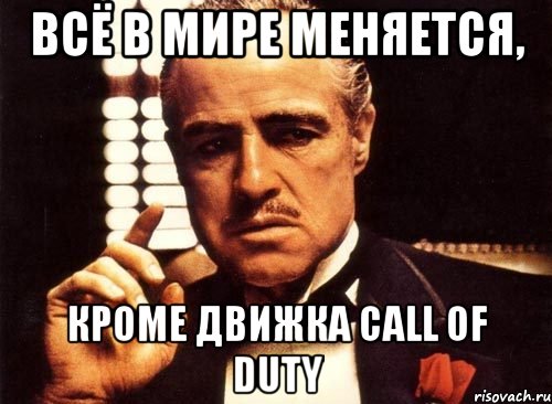 Всё в мире меняется, кроме движка Сall of Duty, Мем крестный отец