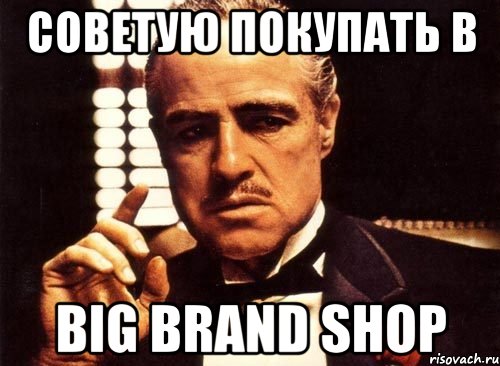 Советую покупать в big brand shop, Мем крестный отец