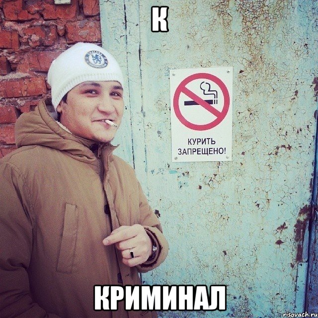 К Криминал, Мем Криминал