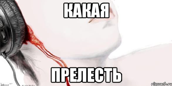 Какая прелесть