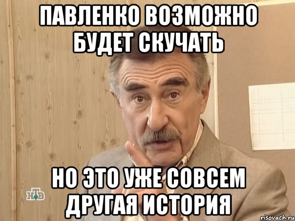 Павленко возможно будет скучать но это уже совсем другая история, Мем Каневский (Но это уже совсем другая история)