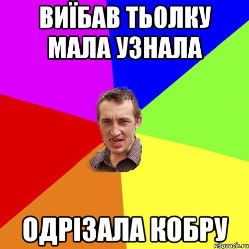 Виїбав тьолку мала узнала Одрізала кобру, Мем Чоткий паца