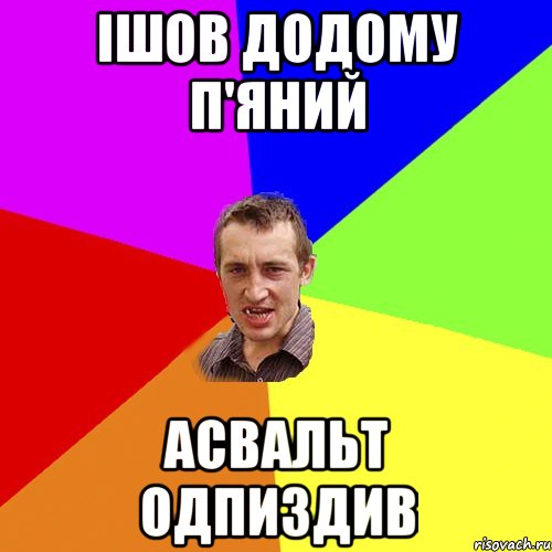 Ішов додому п'яний асвальт одпиздив, Мем Чоткий паца