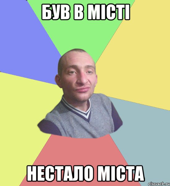 Був в місті Нестало міста