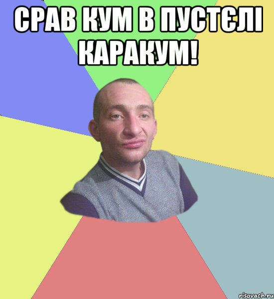 Срав Кум в пустєлі каракум! 