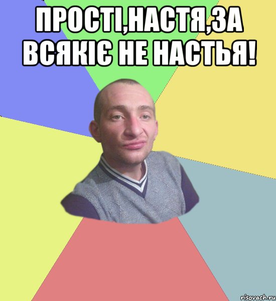 прості,Настя,за всякіє не настья! 