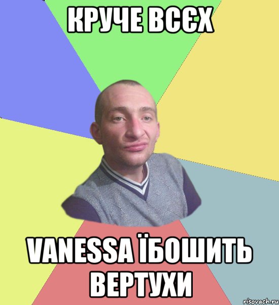 круче всєх Vanessa їбошить вертухи