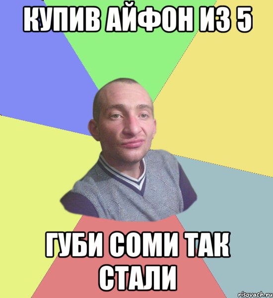 купив айфон из 5 губи соми так стали