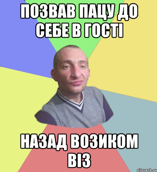 Позвав пацу до себе в гості Назад возиком віз