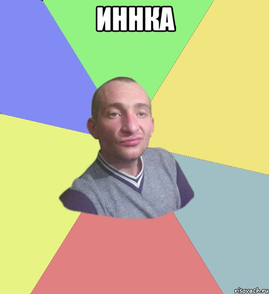 Иннка 