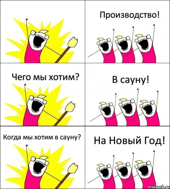  Производство! Чего мы хотим? В сауну! Когда мы хотим в сауну? На Новый Год!, Комикс кто мы