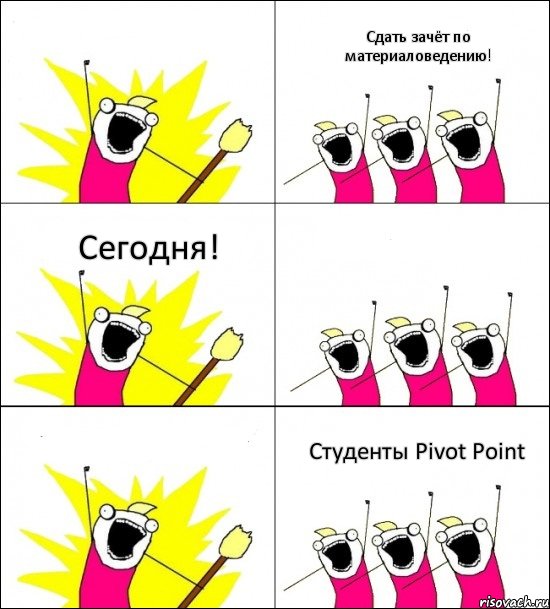 Студенты Pivot Point Сдать зачёт по материаловедению! Сегодня!   , Комикс кто мы