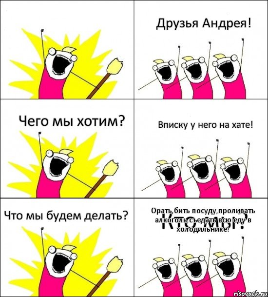 Кто мы? Друзья Андрея! Чего мы хотим? Вписку у него на хате! Что мы будем делать? Орать,бить посуду,проливать алкоголь,съедать всю еду в холодильнике!, Комикс кто мы