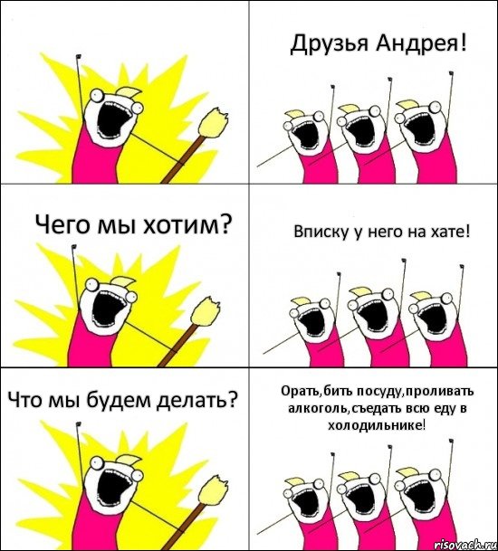  Друзья Андрея! Чего мы хотим? Вписку у него на хате! Что мы будем делать? Орать,бить посуду,проливать алкоголь,съедать всю еду в холодильнике!, Комикс кто мы