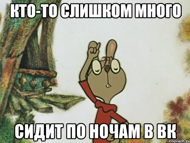 Кто-то слишком много Сидит по ночам в вк