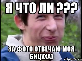 Я что ли ??? За фото отвечаю моя бицуха)