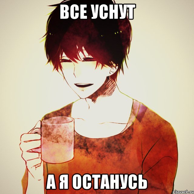 ВСЕ УСНУТ А Я ОСТАНУСЬ